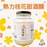 【米發發】熱力桂花純米甜酒釀(大罐)