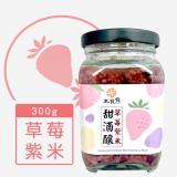 【米發發】草莓紫米甜酒釀(小罐)