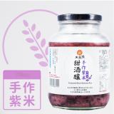 【米發發】手作紫米甜酒釀(大罐)