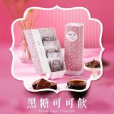 【糖鼎黑糖】黑糖可可(3入)
