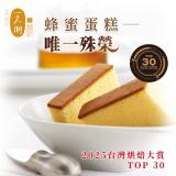 【一之鄉】龍眼花蜜蜂蜜蛋糕(單片裝)