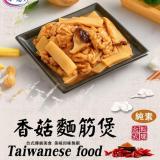 【旺意香】香菇麵筋煲(純素)