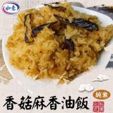 【旺意香】香菇麻香油飯(純素)