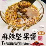 【旺意香】麻辣堅果醬(純素)