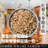 新品【原來是洋蔥】紅藜大麥糙米飯(A1104001)
