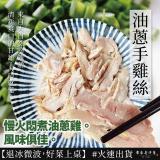 新品【原來是洋蔥】油蔥手撕雞(A0104002)