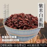 新品【原來是洋蔥】即食紫米白米飯(A1104005)