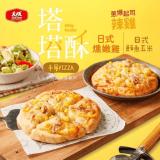 【大成食品】千層塔塔酥披薩-日式鮪魚玉米