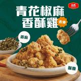 新品【大成】青花椒麻香酥雞 特價：$149