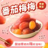 【協發行泡菜】番茄梅梅