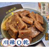 新品【膳掌櫃】古早味豆干-川辣Q乾(全素)