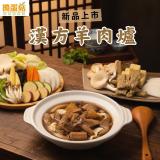 新品【搗蛋菇】漢方羊肉爐(蛋素)