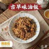 新品【搗蛋菇】古早味油飯(全素)