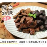 新品【搗蛋菇】綜合滷味-原味/辣味(蛋素)
