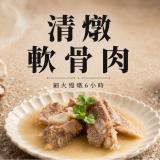 【新興四六一】軟骨肉-清燉口味