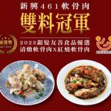 【新興四六一】軟骨肉-綜合6包組