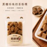 【映月橋老師傅】黑糖珍珠奶茶粉粿