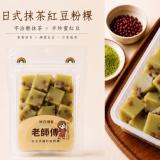 新品【映月橋老師傅】日式抹茶紅豆粉粿