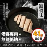 【原來是洋蔥】招牌舒肥雞胸肉-無調味(A0101008)