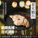 【原來是洋蔥】招牌舒肥雞胸肉-老火鴉片(A0102003-1)