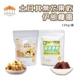 新品限量【五桔】異國果乾-土耳其無花果乾