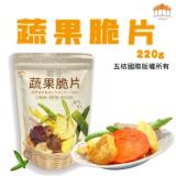新品限量【五桔】蔬果脆片