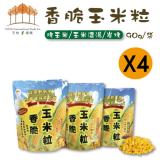 新品限量【五桔】香脆玉米粒-炭烤風味