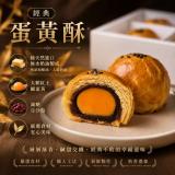新品【黛西蛋塔】蛋黃酥12入