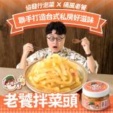 新品【協發行泡菜】老饕拌菜頭