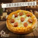 新品【披薩市】千層酥皮新口感系列-法蘭克德腸起司千層披薩