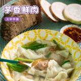 【赫家人】鮮肉餛飩(大甲芋頭)