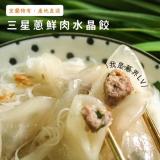 【赫家人】客家純手工水晶餃(宜蘭三星蔥)