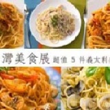 2010 台灣美食展 5 件義大利麵經典組合 ( 8 折優惠 )