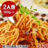 soft cuisine 舒芙樂 經典義式肉醬 特價：$120