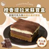 【栗卡朵洋菓子坊】橙香提拉米蘇寶盒