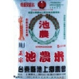 池農牌正宗池農米~特級良質米~5kg包裝(每台斤約38元), 池上鄉農會出品, 品質保證! (6包免運費)