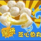 爆漿芝心魚丸