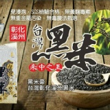 台灣黑米 養生黑米 黑糙米 彰化溪州黑糯糙米 600g