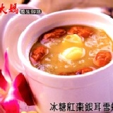 【冰糖紅棗銀耳雪蛤盅】 　　　　宮廷養顏美容滋補聖品～最佳冰品首選，含豐富膠原蛋白　滑潤順口、甜而不膩　(葷食，素食者忌) 特價：$89