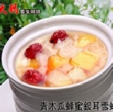 【青木瓜蜂蜜銀耳雪蛤盅】 　　　　宮廷養顏美容滋補聖品～最佳冰品首選，含豐富膠原蛋白　滑潤順口、甜而不膩　(葷食，素食者忌) 特價：$89