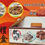中秋限量軟骨肉禮盒