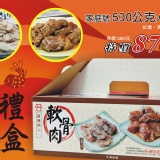 過年限量軟骨肉禮盒