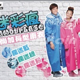 一生一世迷彩時尚前開雨衣雙人組合價 特價：$1314