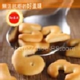 【傳承古早味】奶油小餅乾（數字)