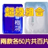 超級組合(極潤保濕木漿纖維面膜50片與燕白無瑕雙拉提面膜50片) TT面膜(極潤+燕白)☆★夏天要防曬要消暑也保養★☆(無主購禮)