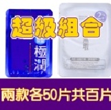 超級組合(極潤保濕木漿纖維面膜50片與淨無瑕二代Plus極緻淨白面膜50片) TT面膜(極潤+淨無瑕)☆★夏天要防曬要消暑也保養★☆(無主購禮)