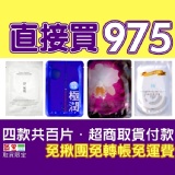 直接買975(極潤+淨無瑕一代+蘭鑽+極淨白)四款各25片共百片 TT面膜☆超商取貨付款一次完成☆免揪團☆免轉帳☆免運費☆免雜費 特價：$975