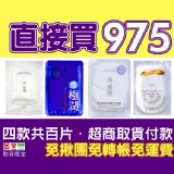 直接買975(極潤+淨無瑕一代+淨無瑕Plus+極淨白)四款各25片共百片 特價TT面膜☆超商取貨付款一次完成☆免揪團☆免轉帳☆免運費☆免雜費 特價：$975