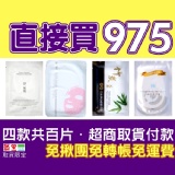 直接買975(多胜肽+淨無瑕一代+竹炭+極淨白)四款各25片共百片 特價TT面膜☆超商取貨付款一次完成☆免揪團☆免轉帳☆免運費☆免雜費 特價：$975