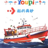 船的奧妙